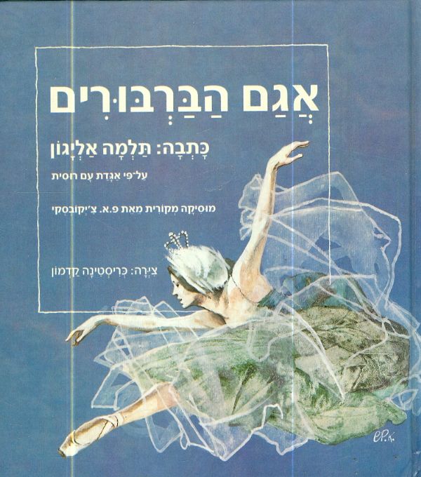 אגם הברבורים