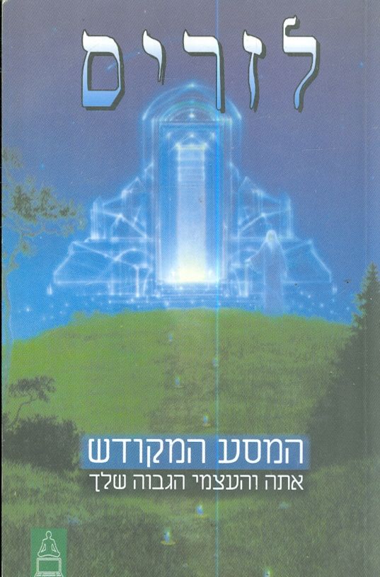 המסע המקודש / אתה והעצמי הגבוה שלך