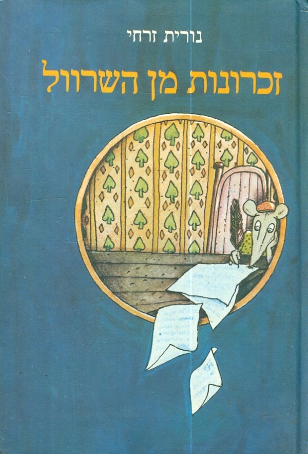 זכרונות מן השרוול