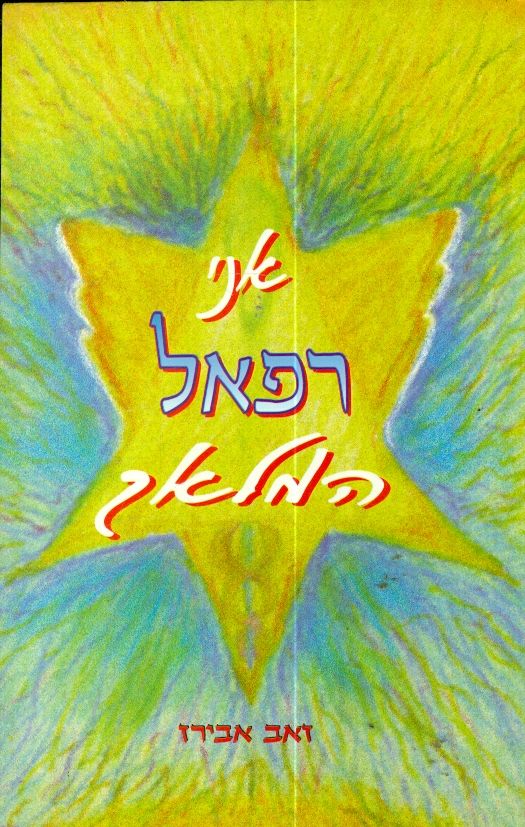 אני רפאל המלאך