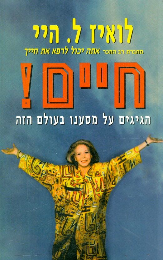 חיים / הגיגים על מסענו בעולם הזה