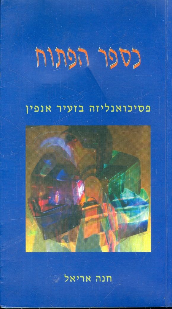 כספר הפתוח / פסיכואנליזה בזעיר אנפין