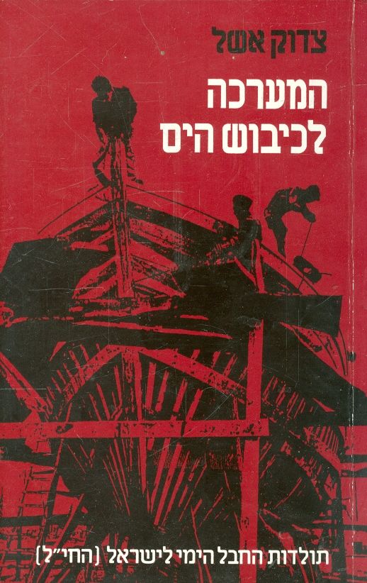 המערכה לכיבוש הים / תולדות החבל הימי לישראל (החי"ל)