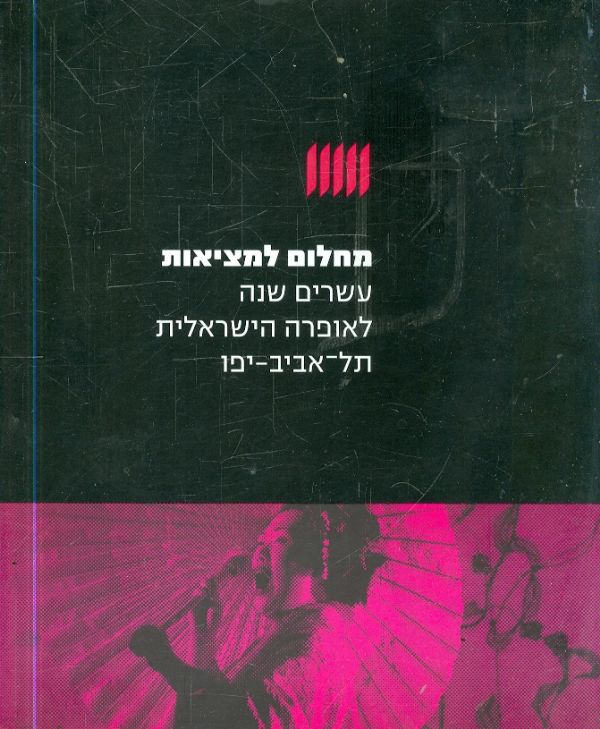 מחלום למציאות / עשרים שנה לאופרה הישראלית תל-אביב - יפו