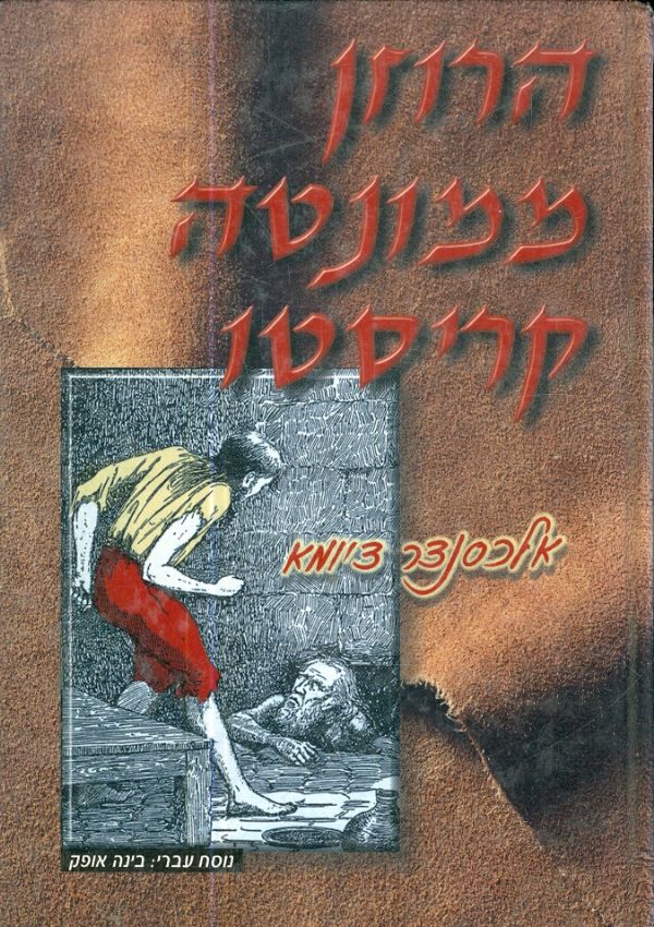 הרוזן ממונטה קריסטו / נוסח עברי: בינה אופק