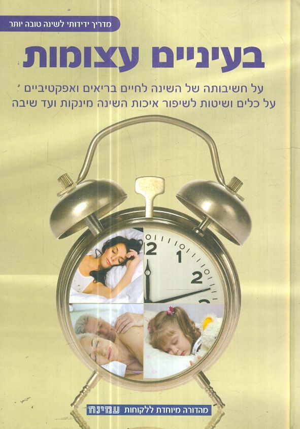 בעיניים עצומות / על חשיבותה של השינה לחיים בריאים ואפקטיביים, על כלים ושיטות לשיפור איכות השינה מינקות ועד שיבה