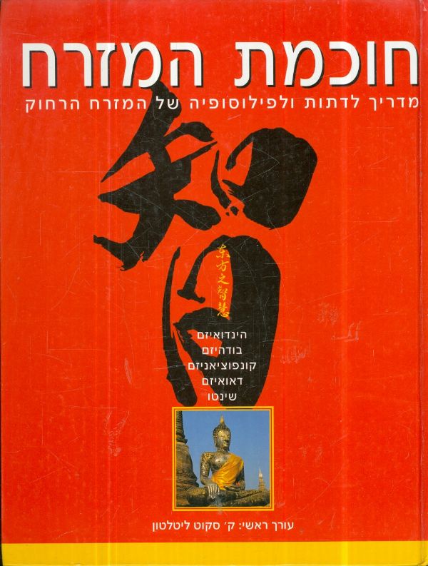חוכמת המזרח / מדריך לדתות ולפילוסופיה של המזרח הרחוק