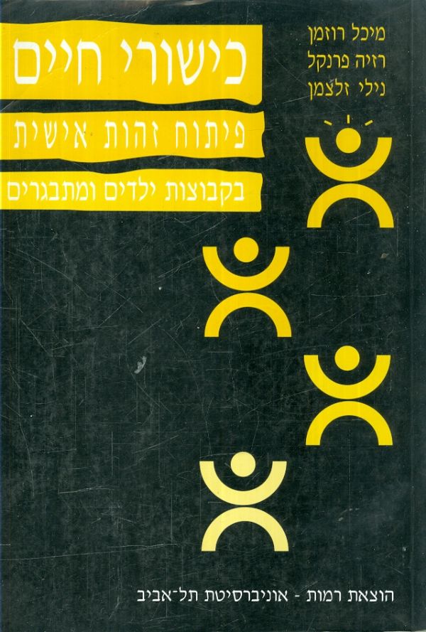 כישורי חיים / פיתוח זהות אישית בקבוצות ילדים ומתבגרים