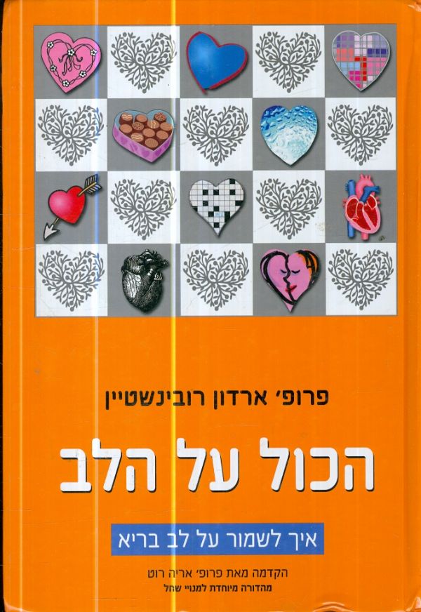 הכול על הלב / איך לשמור על לב בריא