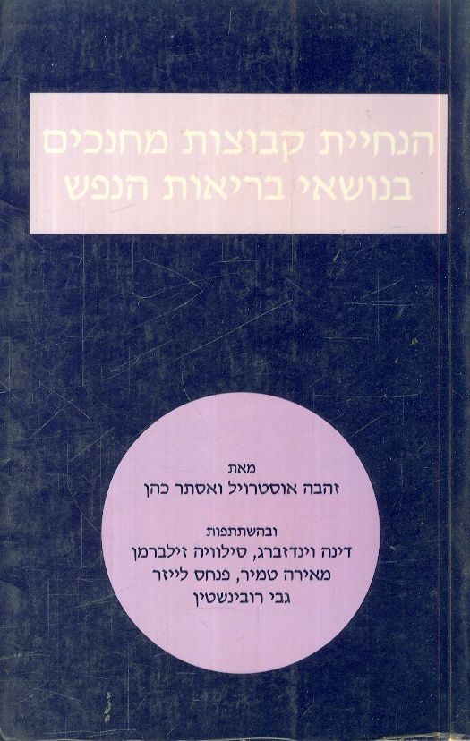 הנחיית קבוצות מחנכים בנושאי בריאות הנפש