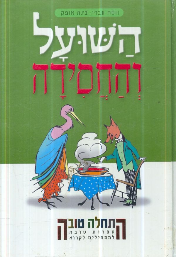 השועל והחסידה