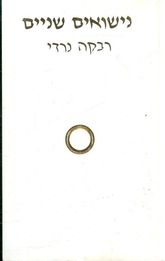 נישואים שניים