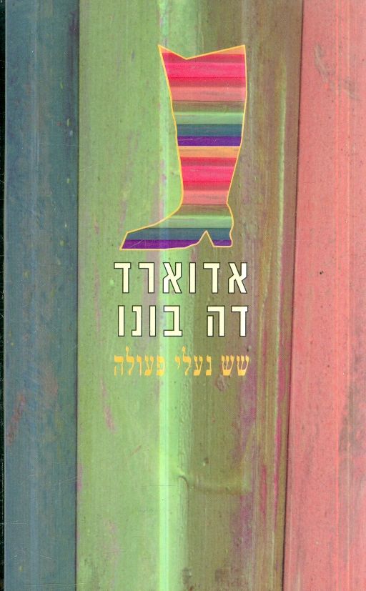 שש נעלי פעולה