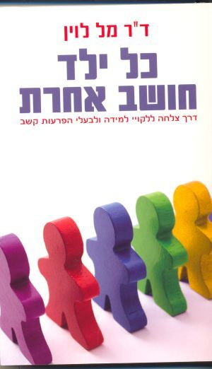 כל ילד חושב אחרת / דרך צלחה ללקויי למידה ולבעלי הפרעות קשב