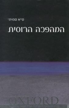 המהפכה הרוסית