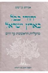יהודי בבל בארץ ישראל / מהעליות הראשונות עד היום