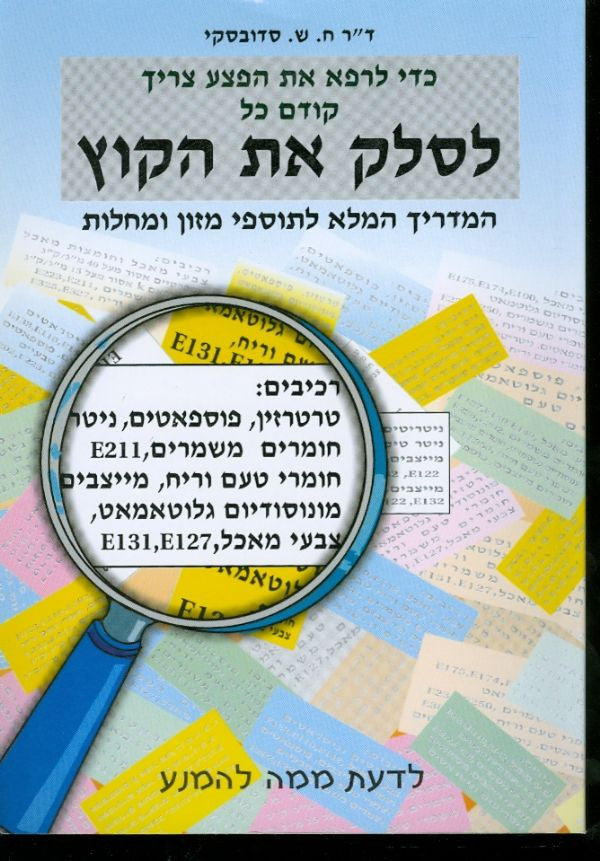 לסלק את הקוץ/ המדריך המלא לתוספי מזון ומחלות