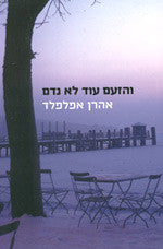 והזעם עוד לא נדם