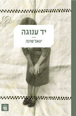 יד ענוגה