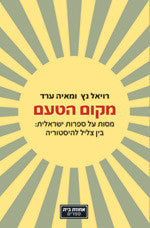 מקום הטעם / מסות על ספרות ישראלית - בין צליל להיסטוריה