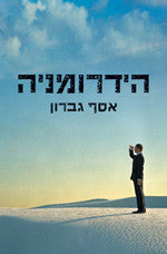 הידרומניה