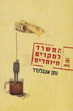 המשרד למקרים מיוחדים