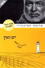 יש ואין / תרגום יואב כץ