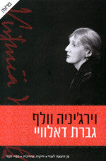 גברת דאלוויי / תרגום שרון פרמינגר