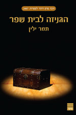 הגניזה לבית שפר