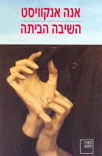 השיבה הביתה