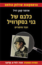 כלבם של בני בסקרוויל / ועוד סיפורים הספר המוער