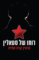 רוחו של סטאלין