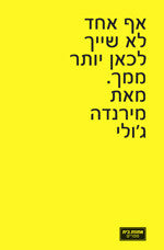 אף אחד לא שייך לכאן יותר ממך