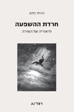 חרדת ההשפעה / תיאוריה של השירה