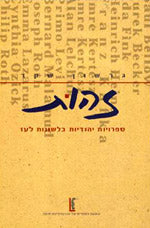 זהות/ ספרויות יהודיות בלשונות לעז