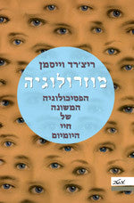 מוזרולוגיה / הפסיכולוגיה המשונה של חיי היומיום