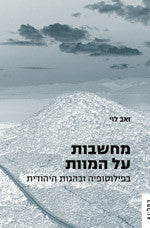 מחשבות על המוות / בפילוסופיה ובהגות היהודית