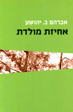 אחיזת מולדת