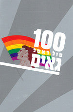 100 גאים