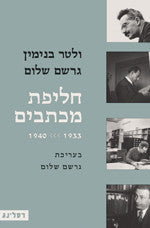 חליפת מכתבים / 1933-1940