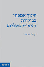 חינוך אמפתי כביקורת הניאו קפיטליזם