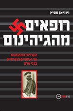 רופאים מהגיהינום / העדויות המזעזעות על הניסויים הרפואיים בבני אדם