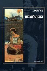 הזכות לעצלות