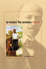 נשמתם של השחורים