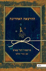 ההרצאה האחרונה