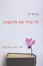 מי צייר את הרקפת / ספר לימודי אלוהים