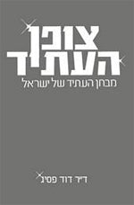 צופן העתיד / מבחן העתיד של ישראל