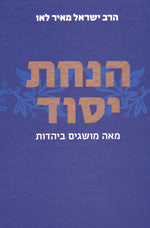 הנחת יסוד / מאה מושגים ביהדות