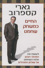 החיים כמשחק שחמט