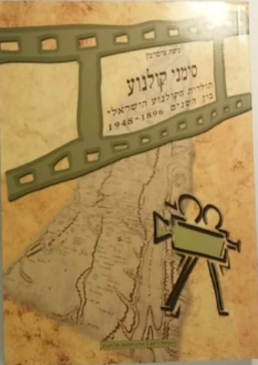 סימני קולנוע / תולדות הקולנוע הישראלי בין השנים 1896-1948